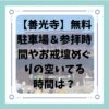 【善光寺】無料駐車場＆参拝時間ほか、お戒壇めぐりについて知っている？