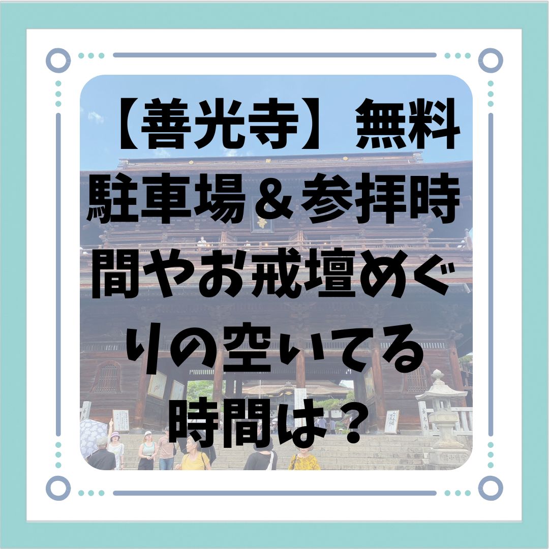 【善光寺】無料駐車場＆参拝時間ほか、お戒壇めぐりについて知っている？