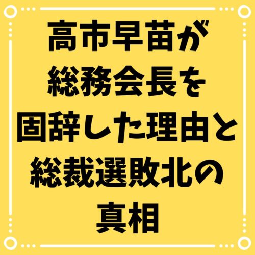 高市早苗が総務会長を固辞した理由と総裁選敗北の真相