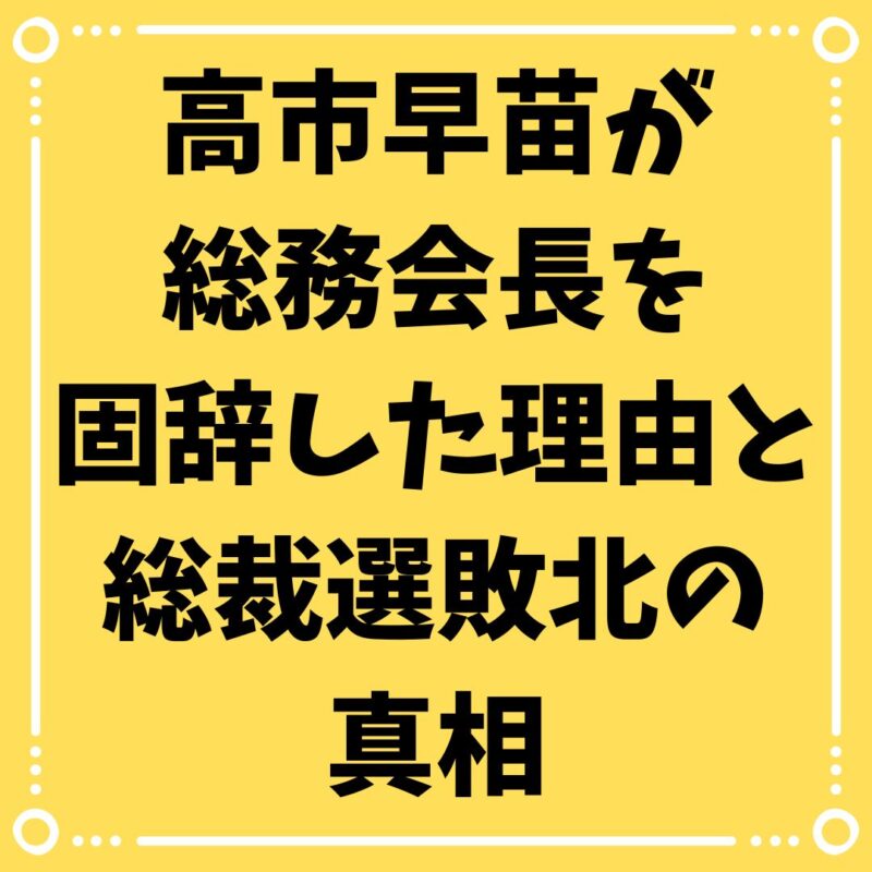 高市早苗が
総務会長を
固辞した理由と
総裁選敗北の
真相