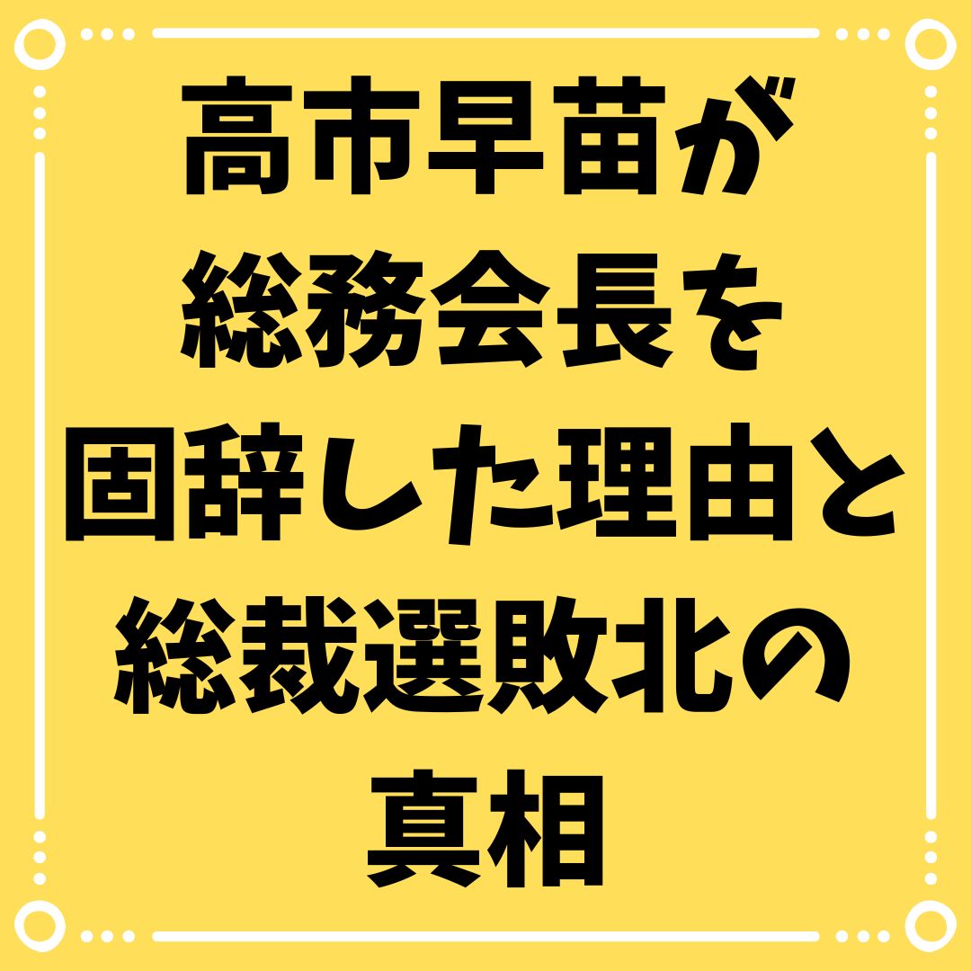 高市早苗が 総務会長を 固辞した理由と 総裁選敗北の 真相