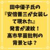 田中優子氏の『安倍晋三が女装して現れた』発言が波紋！高市早苗批判の背景とは？