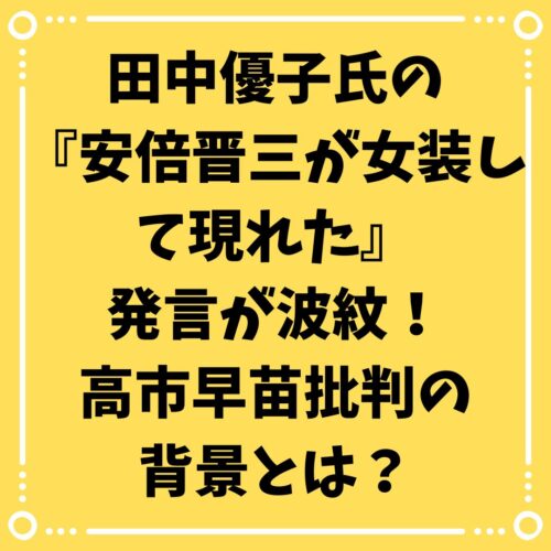 田中優子氏の『安倍晋三が女装して現れた』発言が波紋！高市早苗批判の背景とは？