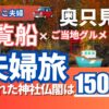 奥只見湖　遊覧船 ５０代夫婦くるま旅