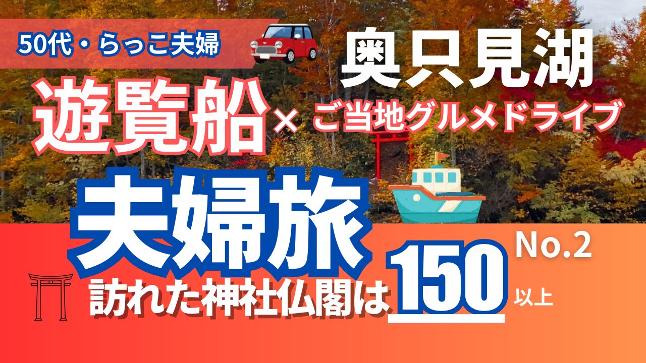 奥只見湖　遊覧船 ５０代夫婦くるま旅