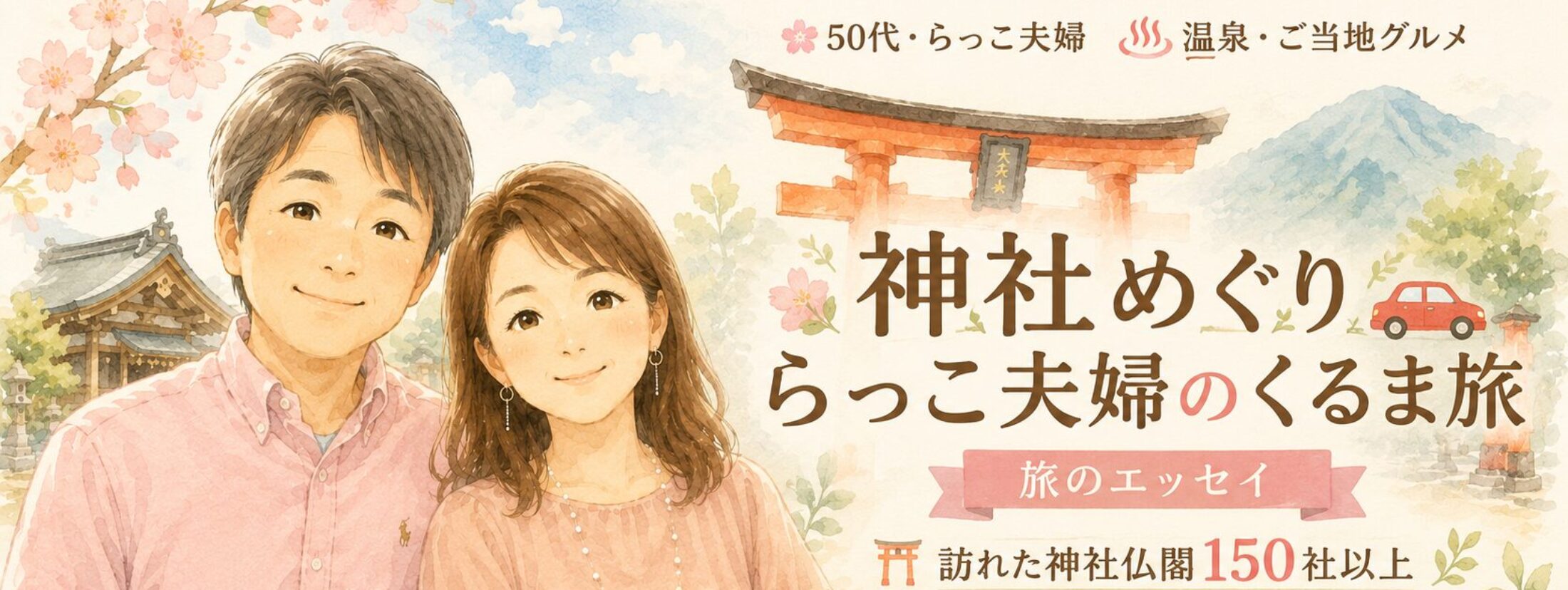 神社めぐりらっこ夫婦のくるま旅 ご当地グルメ・温泉・50代・夫婦旅