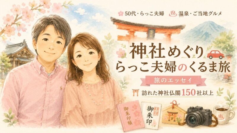 神社めぐりらっこ夫婦のくるま旅 ご当地グルメ・温泉・50代・夫婦旅