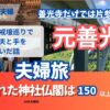 【元善光寺】善光寺だけでは片参り？真っ暗な戒壇巡りで久々に夫と手をつないだ話