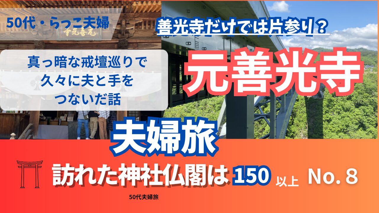【元善光寺】善光寺だけでは片参り？真っ暗な戒壇巡りで久々に夫と手をつないだ話