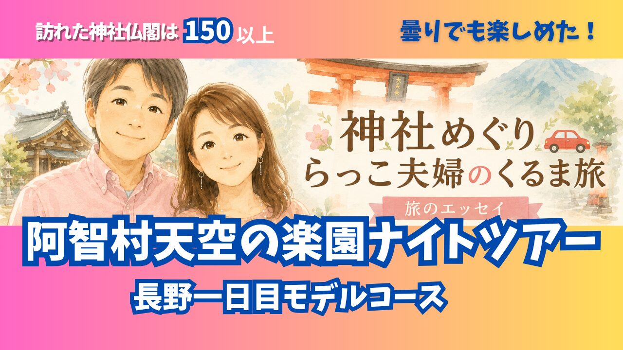 神社めぐりらっこ夫婦のくるま旅 阿智村天空の楽園ナイトツアー